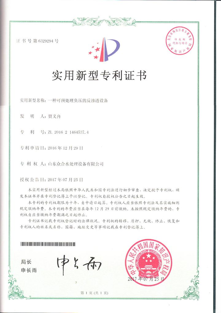 一種可預(yù)處理負(fù)壓的反滲透設(shè)備實用新型專利.jpg