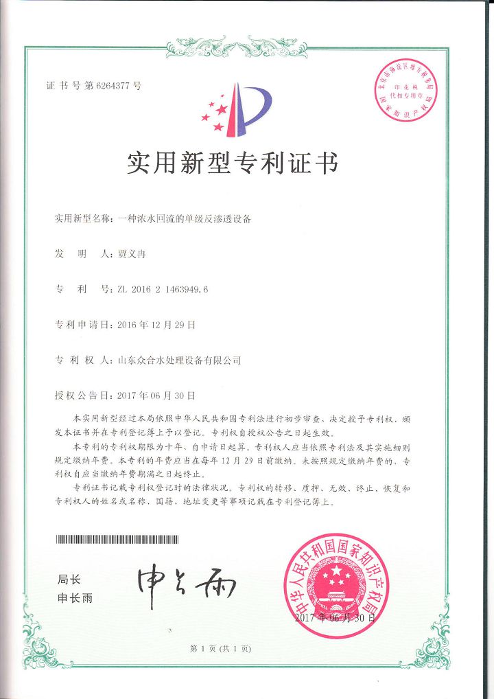 一種濃水回流的單級反滲透設備實用新型專利.jpg