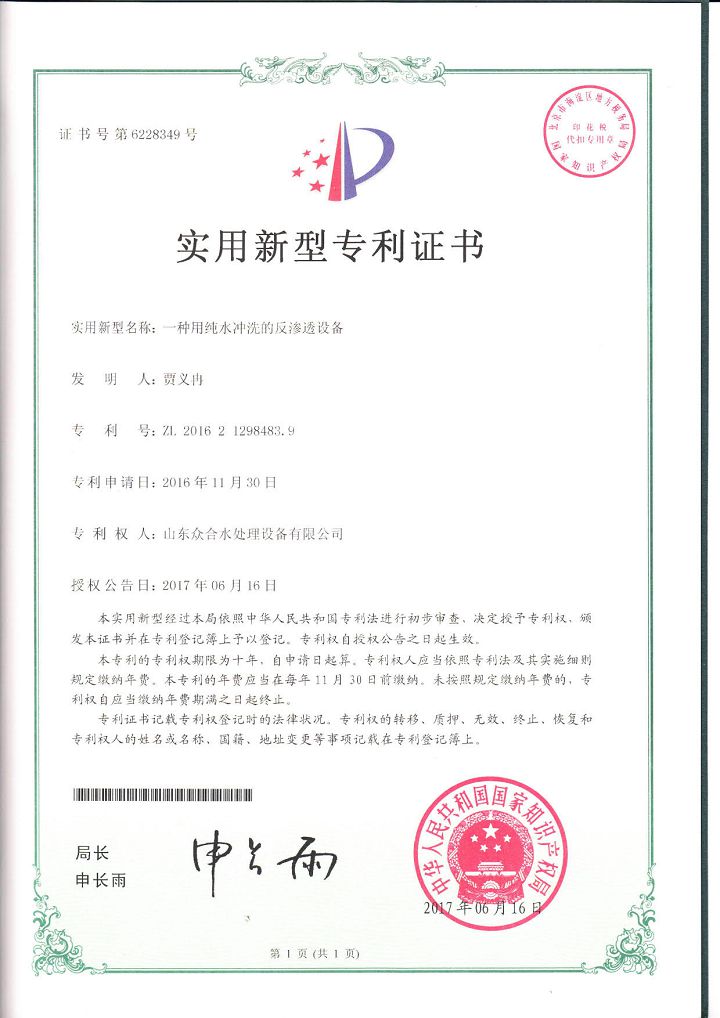 一種用純水沖洗的反滲透設備實用新型專利.jpg